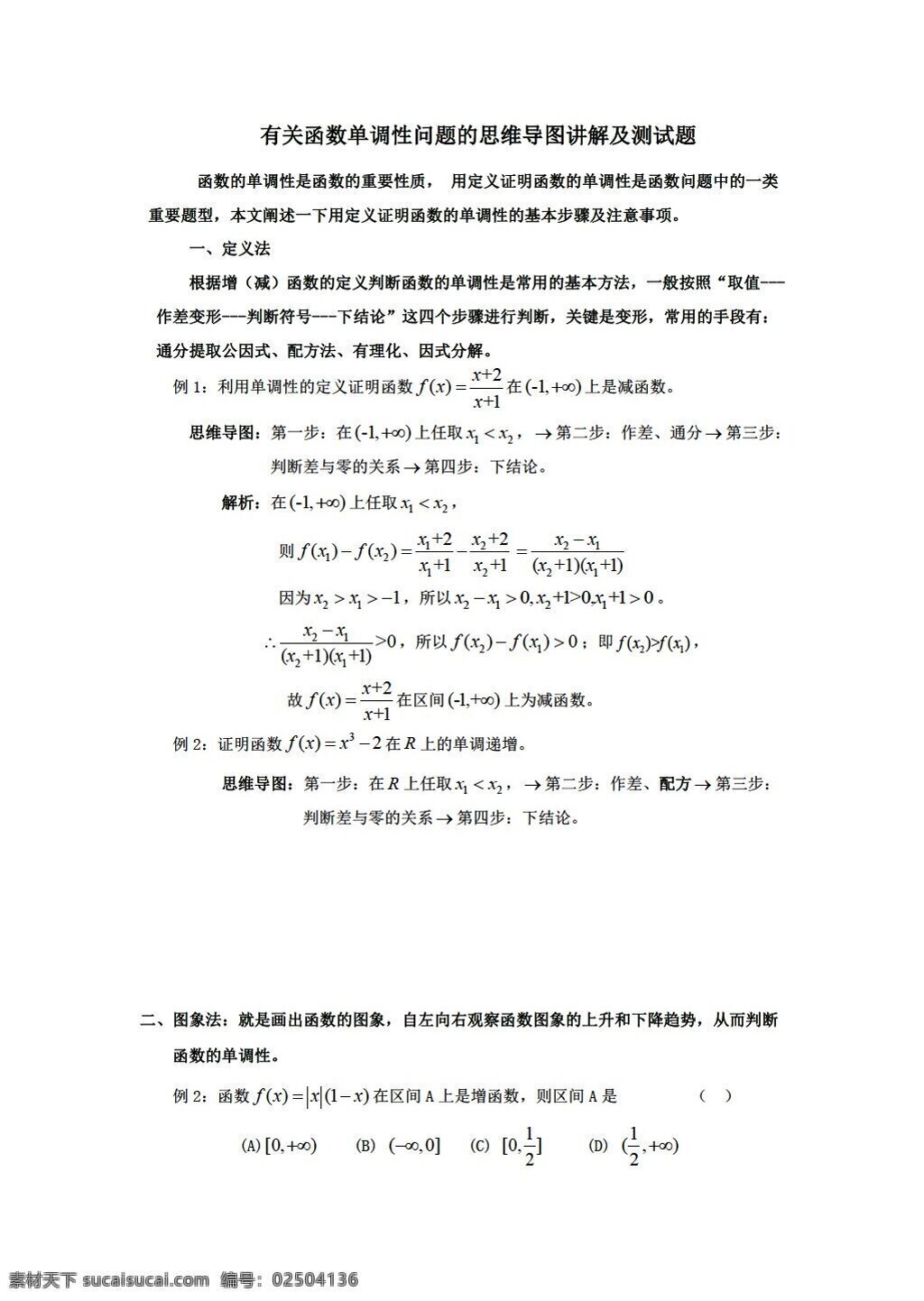 数学 人教 新 课 标 a 版 有关 函数 单调 性 问题 思维 导 图 讲解 测试题 无 答案 必修1 试卷