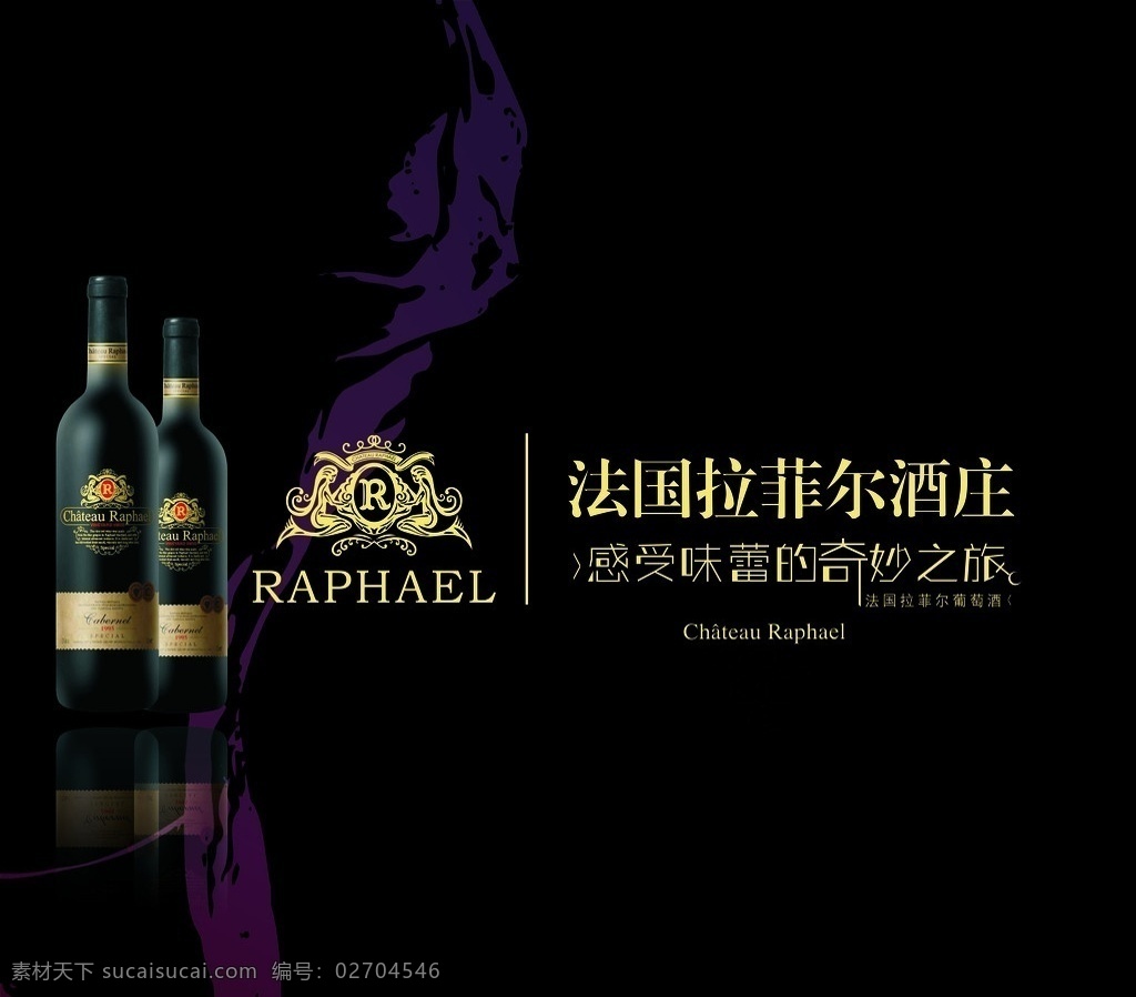红酒广告 红酒 墙体广告 拉菲 拉菲尔 葡萄酒 法国 解百纳 95年解百纳 矢量