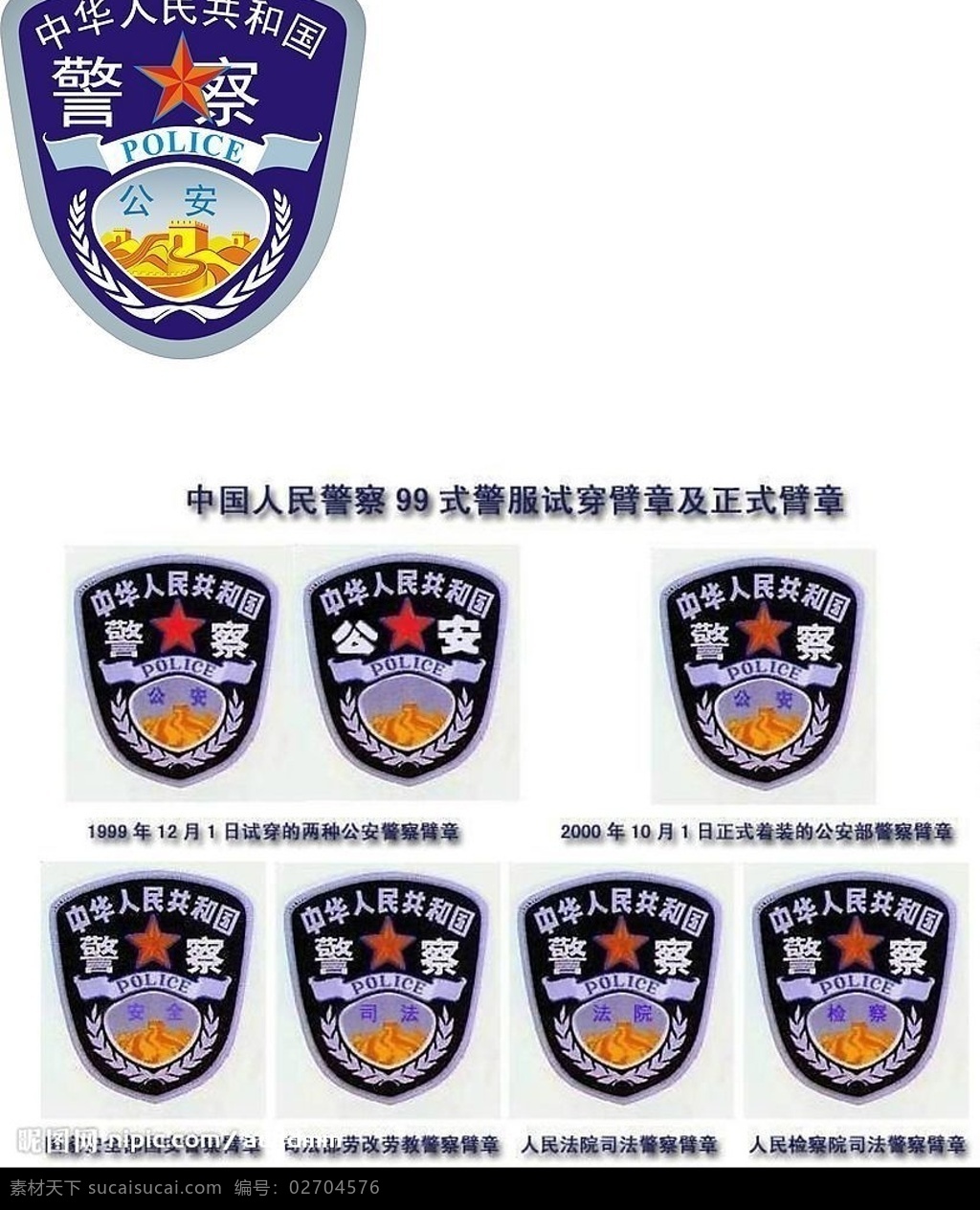 中国 警察 臂章 矢量图 标志 警察臂章 标识标志图标 公共标识标志 矢量图库