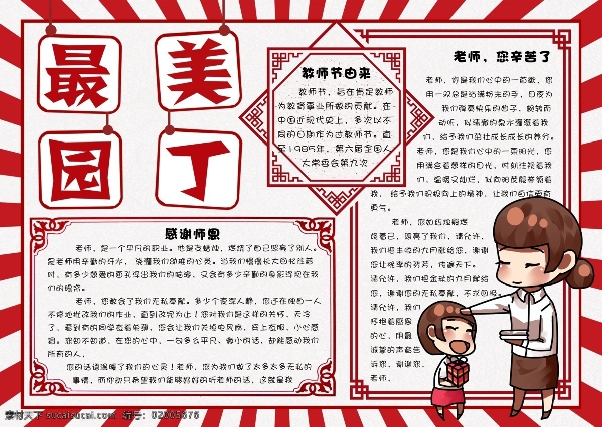 红色 剪纸 风 最美 园丁 教师节 小报 手 抄报 电子 模板 边框 老师辛苦了 感恩小报 教师节贺卡 简报 学生 校报 节日快乐 卡通老师 免费 教师节手抄报 祝福语 感谢恩师 9月10日 感恩老师 老师您辛苦了 电子小报模板 校园 剪纸模板 红色模板 抄报模板
