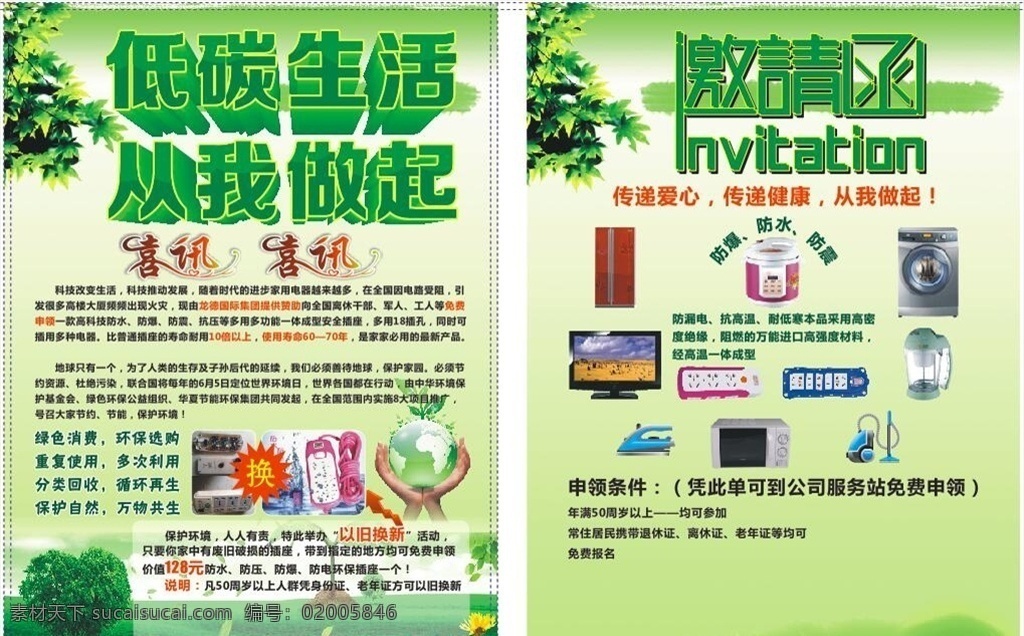 绿色宣传单 低碳生活 邀请函 喜讯 绿树 树叶 地球 绿色 以旧换新 印刷品