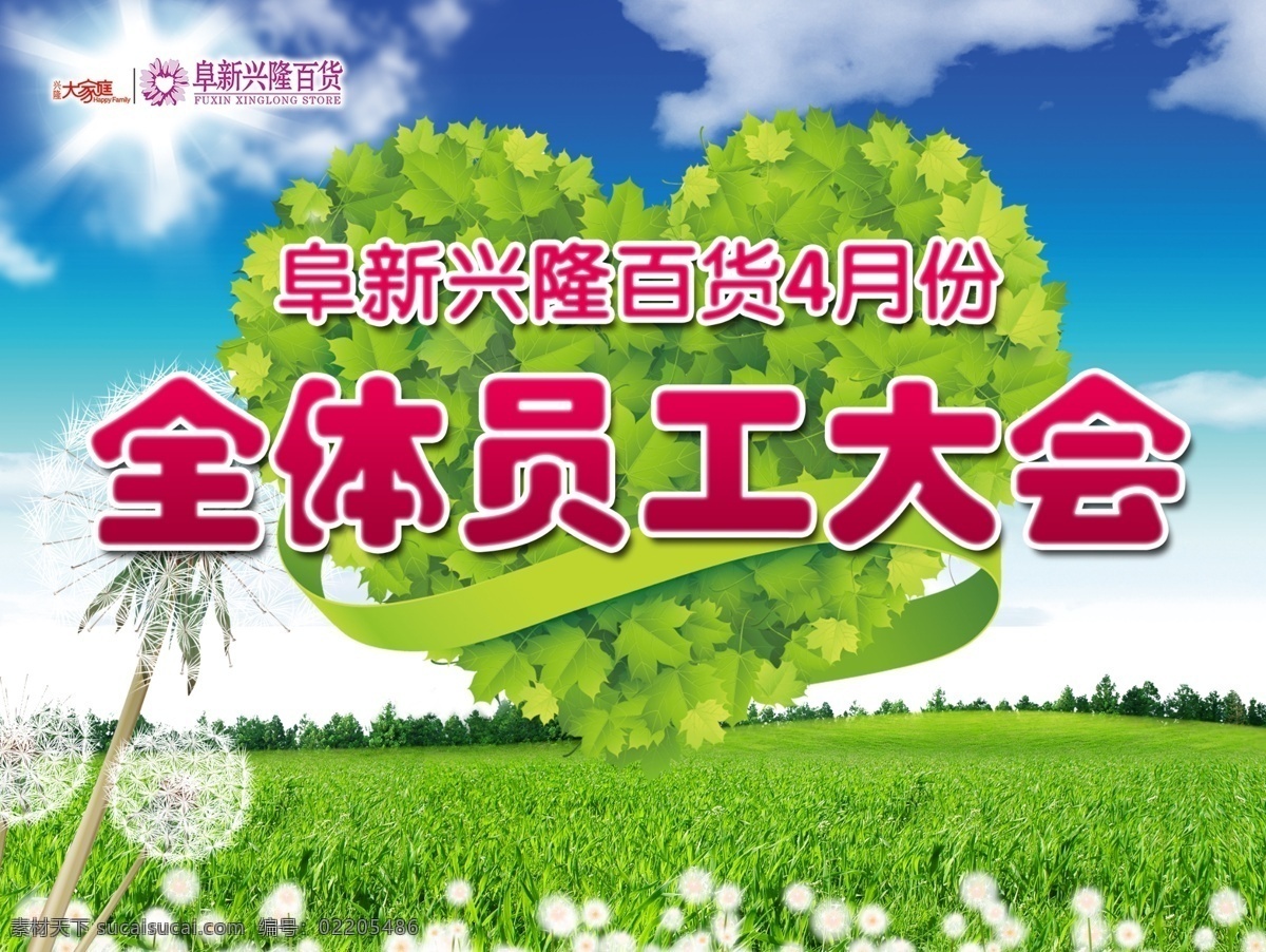 定屏免费下载 背景 蓝天草地背景 定屏 员工大会 全体员工大会 psd源文件