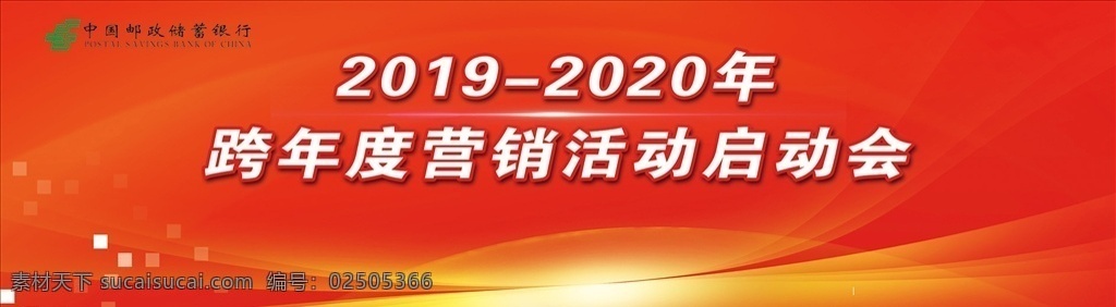跨年度 营销 活动 启动会 营销活动 背景画 海报 邮储 邮储银行