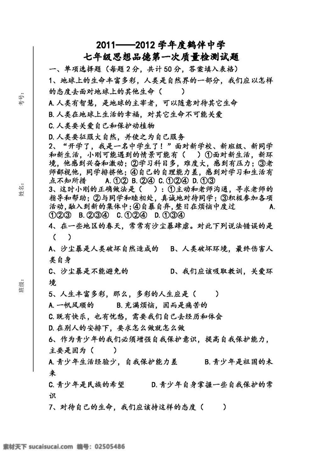 七 年级 上册 思想 品德 单元 珍爱生命 热爱生活 检测 无 答案 七年级上册 试题试卷 思想品德