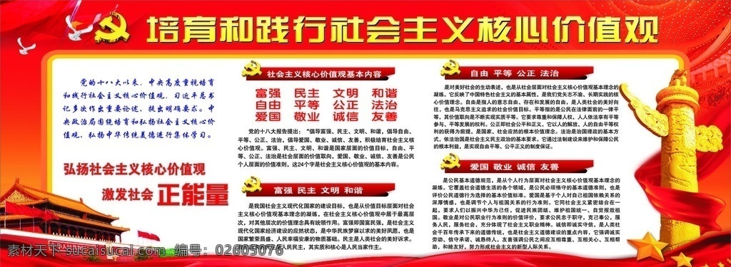 培育 践行 社会主义 核心 价值观 核心价值观 价值观培育 党建展板 党建底图 基本内容 文化艺术