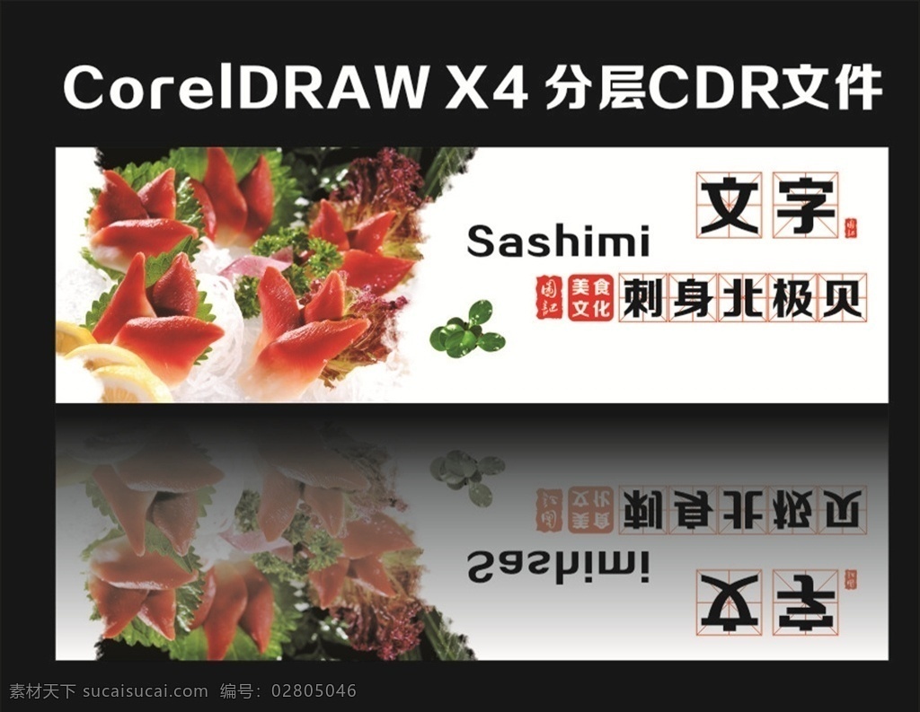 北极贝刺身 三文鱼 北极贝宣传 北极贝展板 北极贝 贝类 海鲜 刺身 日本料理 生鱼片 食品 餐饮 店铺 装饰 淘宝 装修页面 广告 分层素材 设计专辑 海鲜设计 淘宝界面设计 新鲜北极贝 野生北极贝 北极贝寿司 美食 美食展板 中国风美食 美食海报 料理店海报 餐饮海报 cdr广告 招贴设计