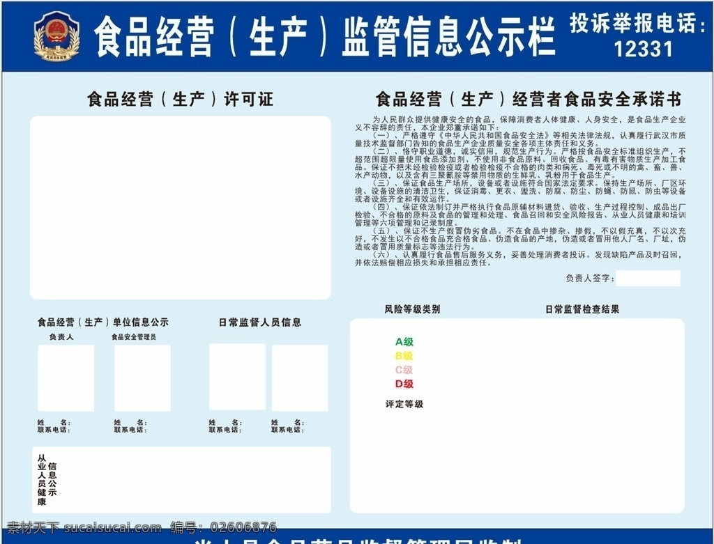 食品 监督局 展板 食品安全法 食品安全 卫生监督局