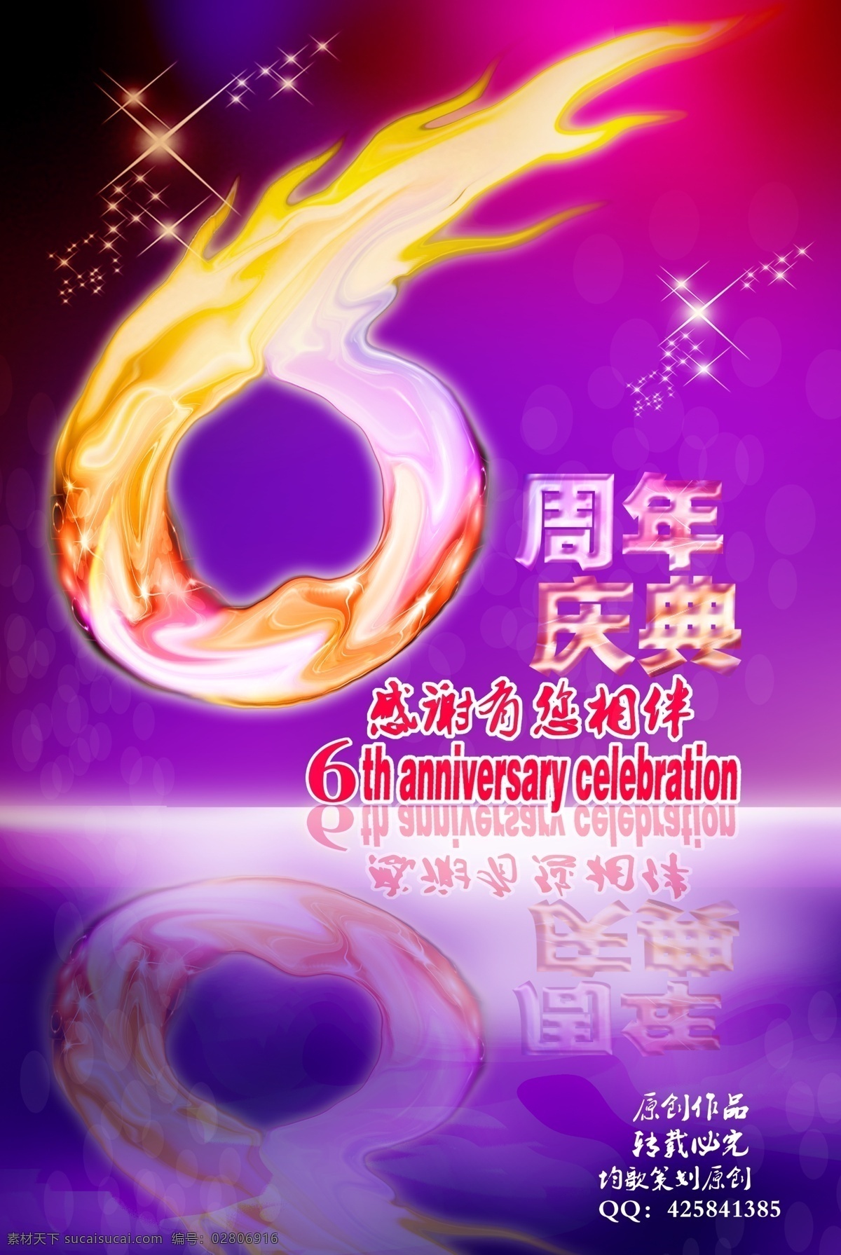 周年庆 店庆 6周年店庆 6周年庆典 数字6