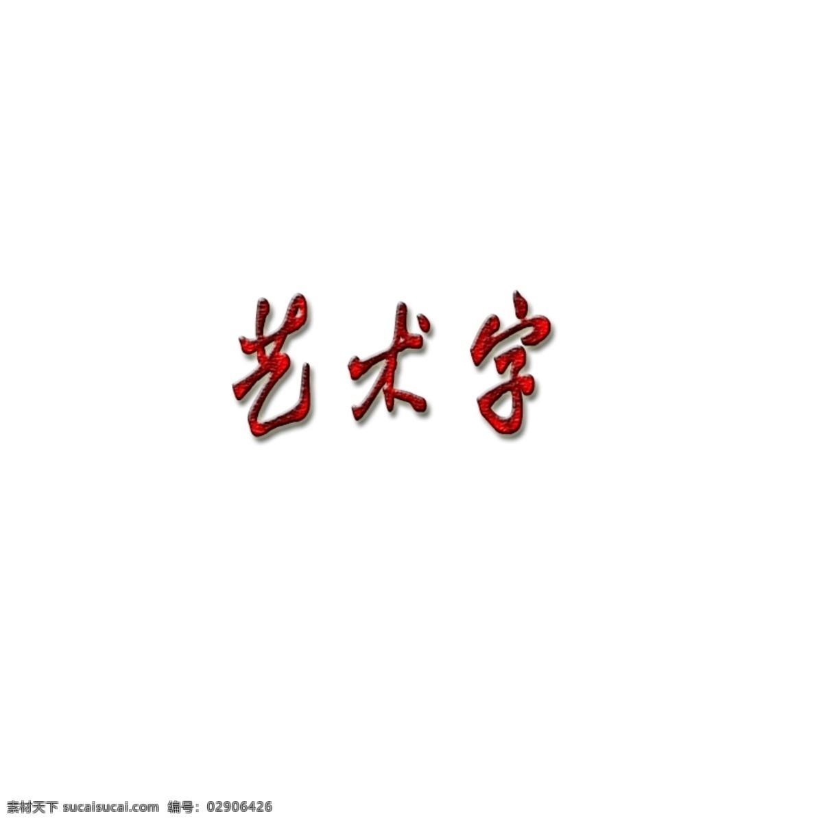 艺术字 元素符号 字体效果