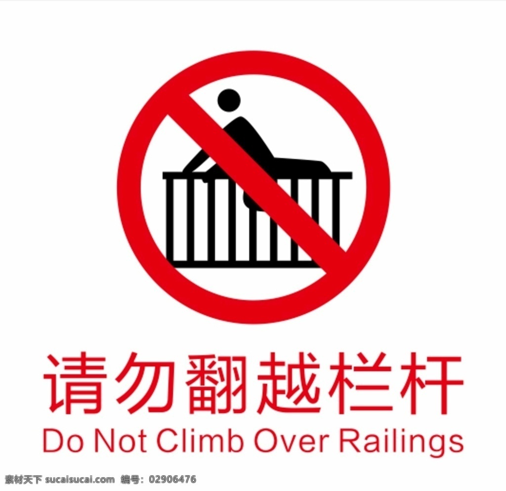 请勿 翻越 栏杆 标识 请勿翻越栏杆 标志图标 请勿翻越 其他图标