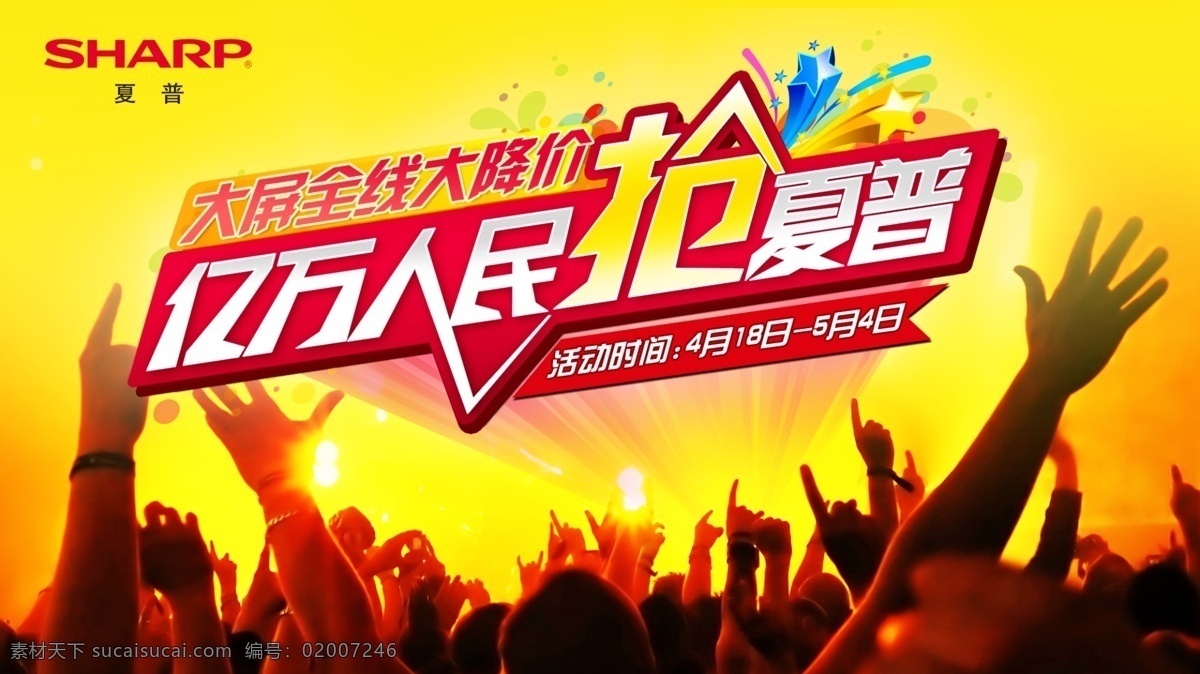 亿万人民 抢 夏普 电视 夏普电视 亿万 人民 抢夏普 人群 手 欢呼 礼花