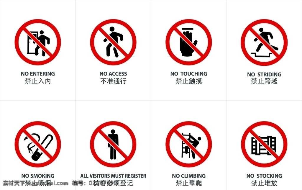 禁止标识牌 禁止入内 不准通行 禁止触摸 禁止跨越 禁止吸烟 访客必须登记 禁止攀爬 禁止堆放 标志图标 公共标识标志