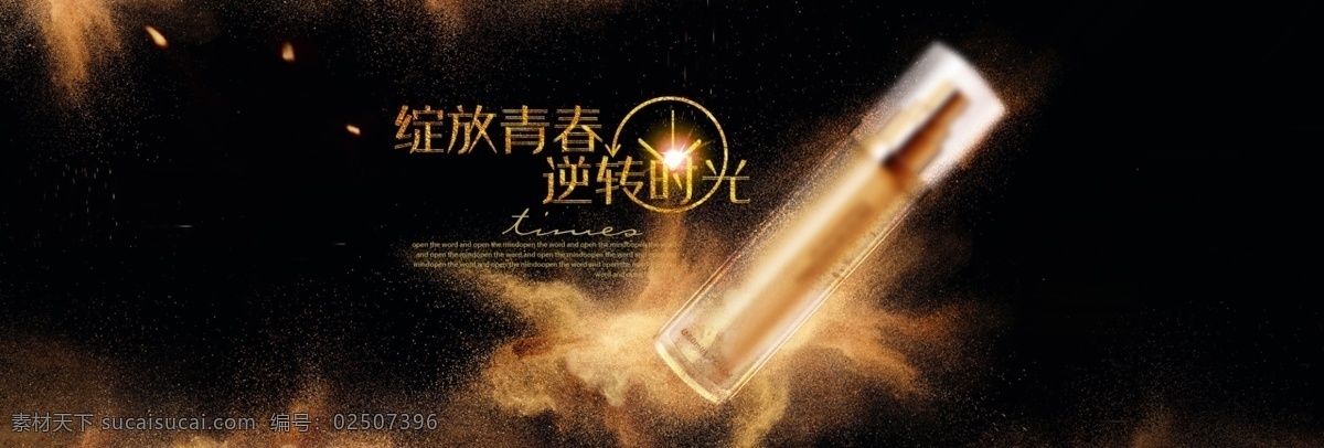 炫 酷 背景 黑色 护肤品 海报 护肤品海报 首焦 化妆品海报 黄色 爽肤水 淘宝