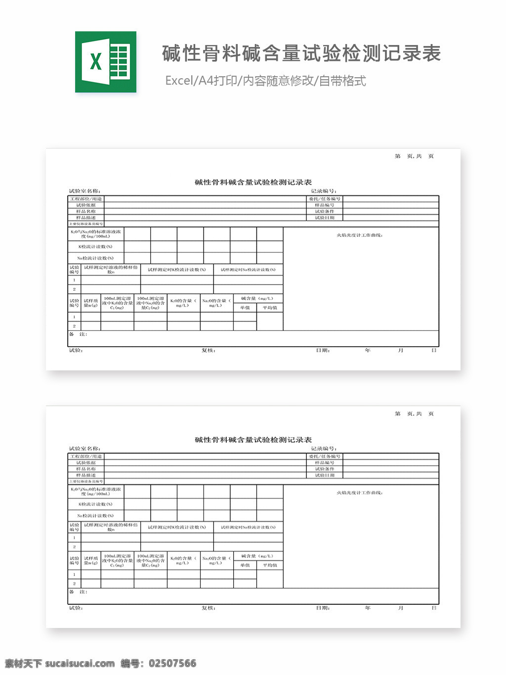 碱性 骨料 碱 含量 试验 记录表 表格 表格模板 表格设计 图表