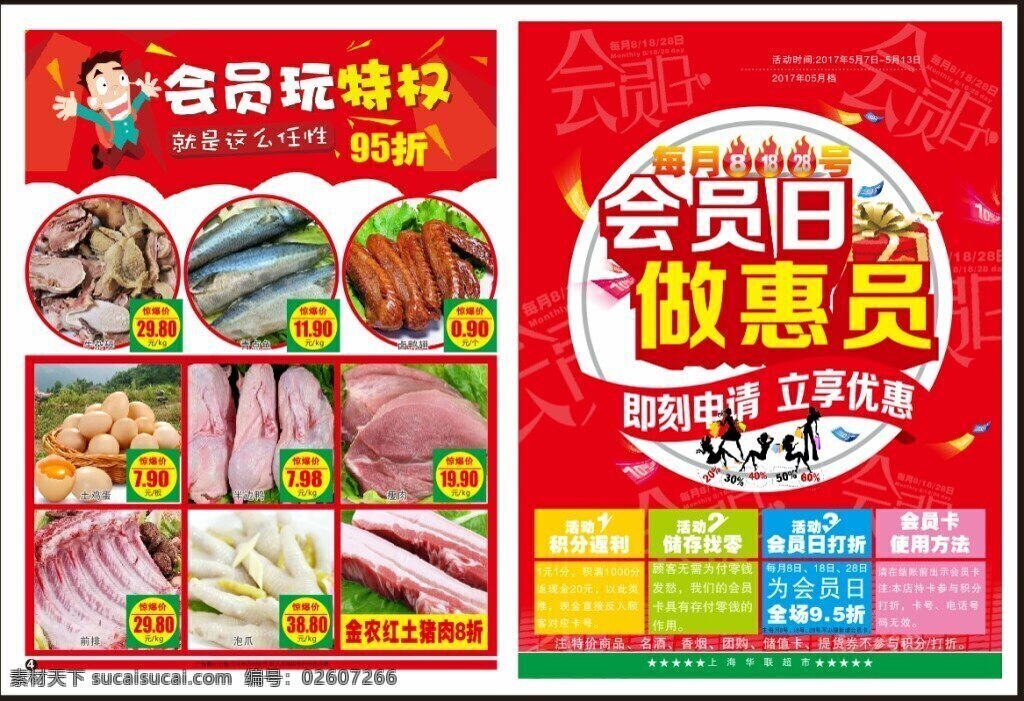 会员 日 宣传海报 会员日 做会员 做惠员 特惠 优惠 立享优惠 超市海报 超市传单 便利店宣传页