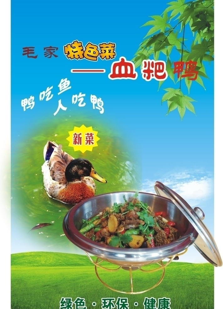 湘西 血 粑 鸭 湘菜 血粑鸭 海报 矢量 其他设计