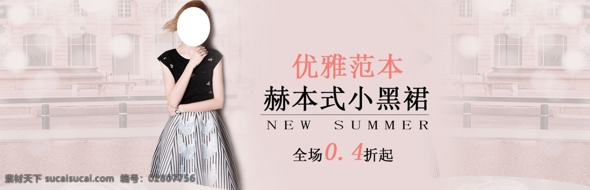 淘宝 女装 修身 小 黑 裙 海报 淘宝首页 淘宝海报 淘宝店招 促销 主 图 夏天 详情 页 背景 首页 图标