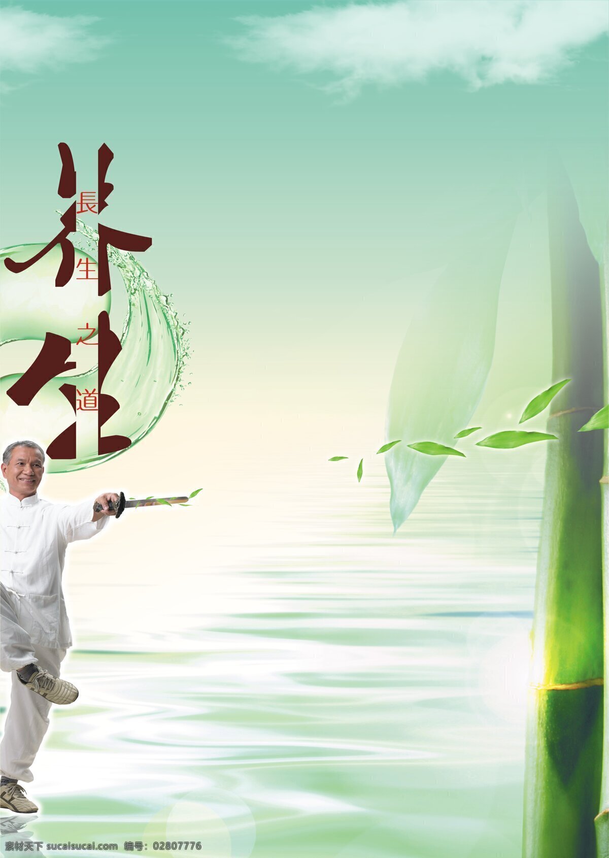 养生 老人 练剑 竹子 白色