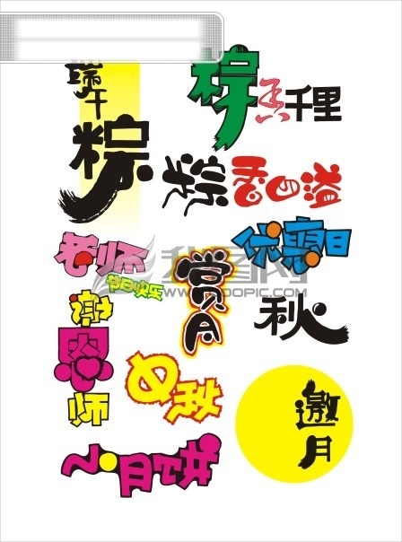 pop 艺术 字 端午粽 秋 赏月 小月饼 艺术字 中秋 粽香千里 粽香四溢 邀月 优惠日 老师节日快乐 谢恩师 矢量图 其他矢量图