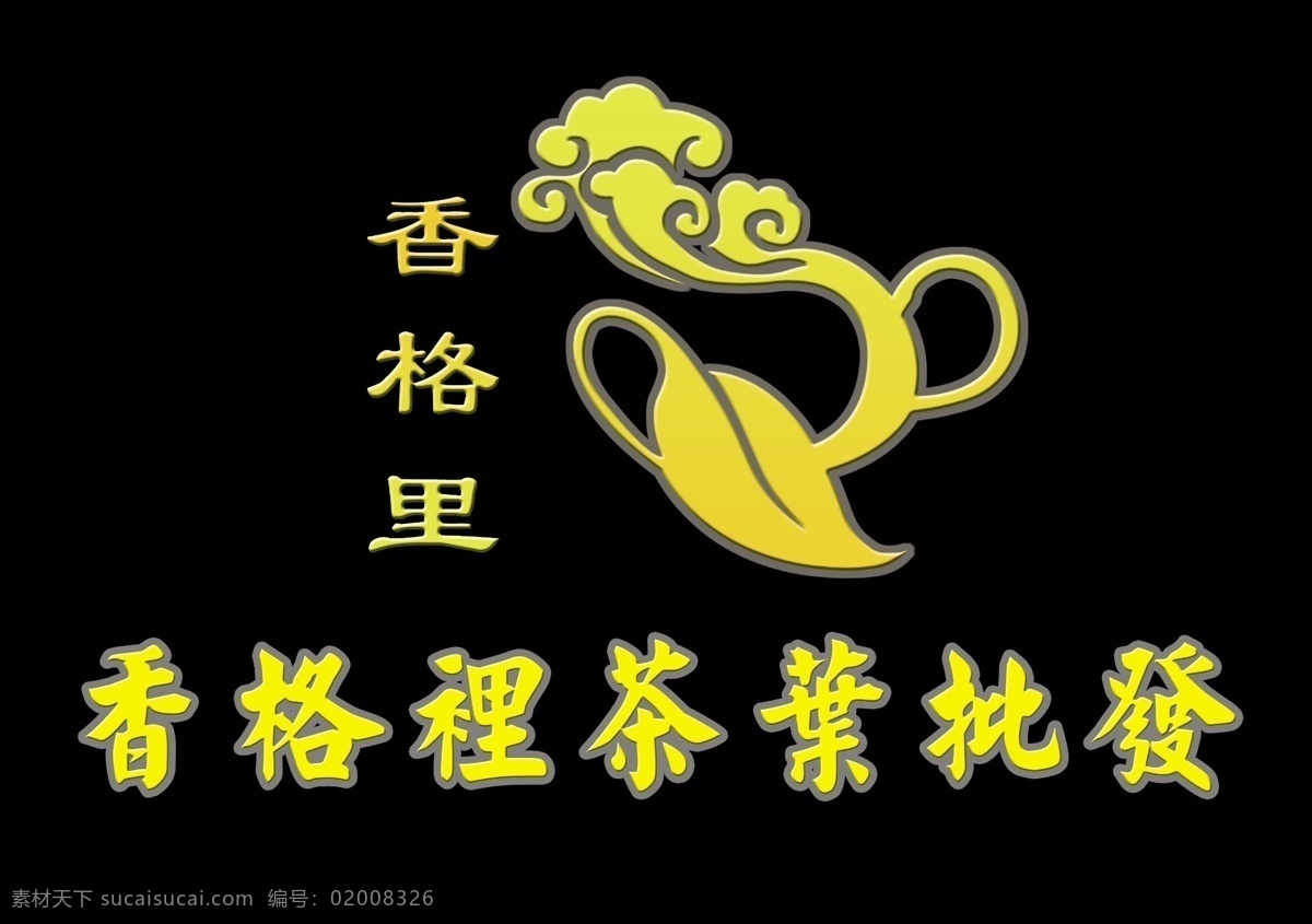 logo 标志设计 茶业 茶叶 茶叶标志 广告设计模板 其他模版 源文件 茶业标志 香 格里 形象 墙 模板下载 香格里形象墙 psd源文件 餐饮素材