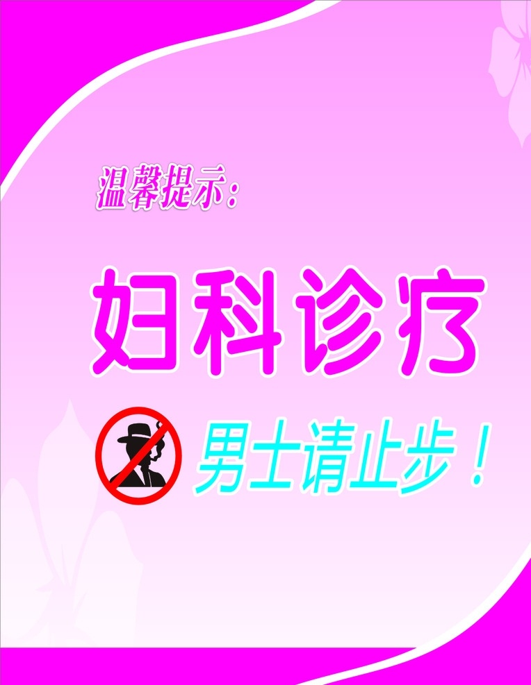 妇科 治疗 男士 止步 男士止步