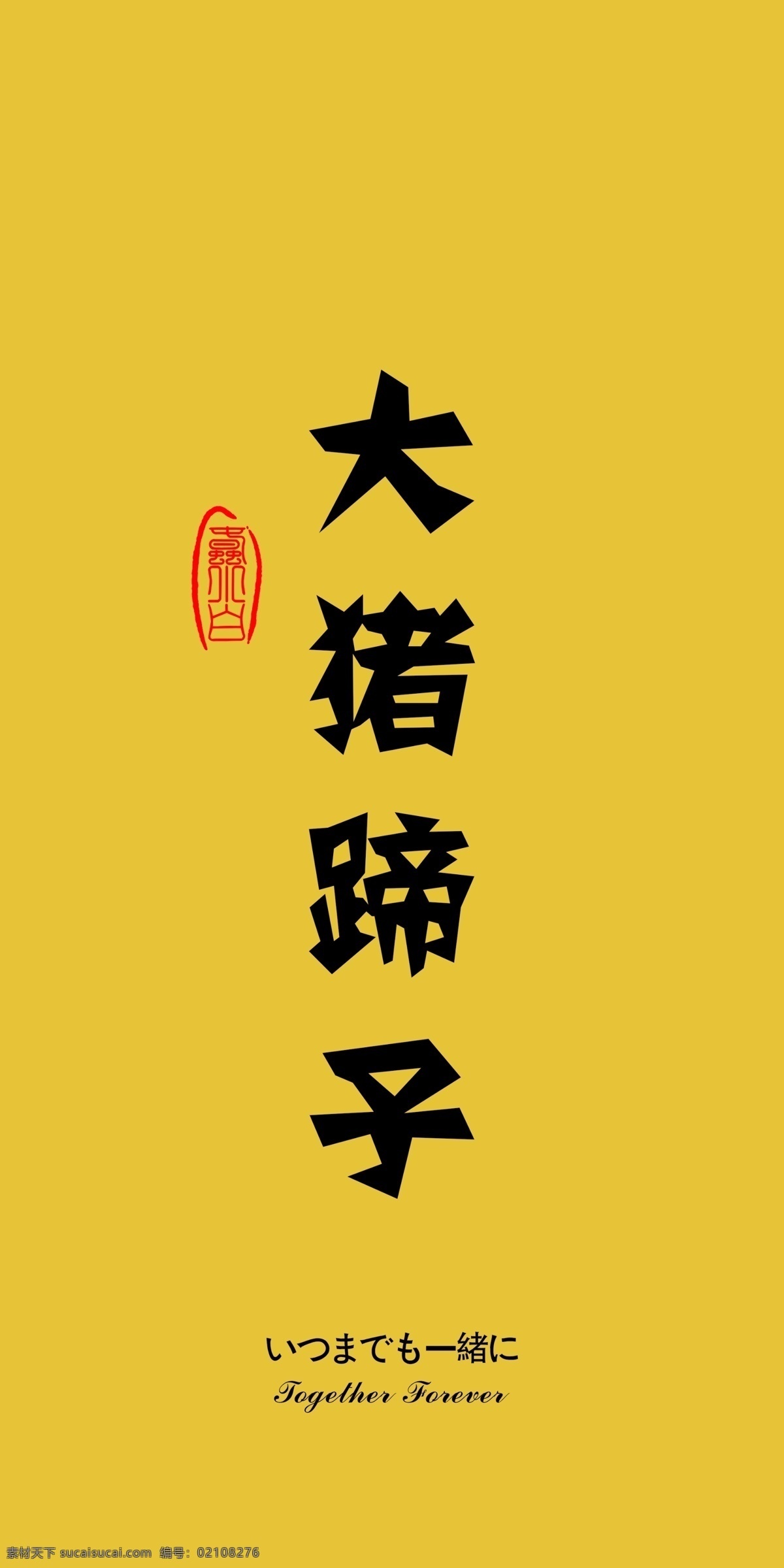 大 猪蹄 子 手机壳 大猪 蹄子 手机