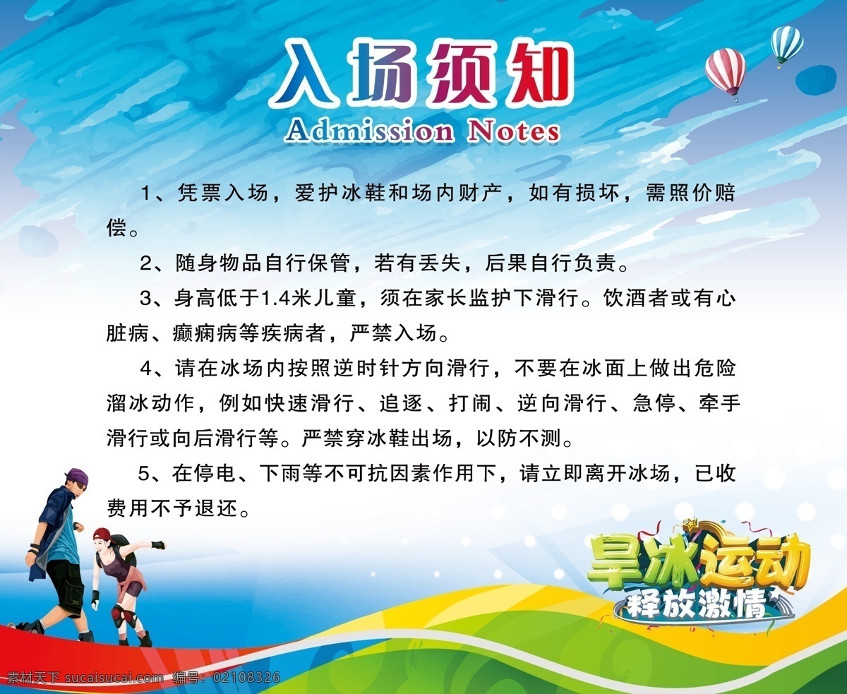 制度 入场 入场须知 旱冰入场须知 溜冰海报 旱冰海报 生活百科 休闲娱乐