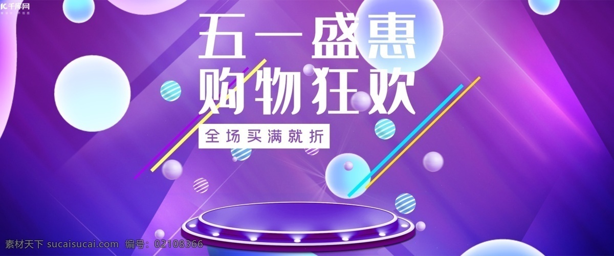 五 狂欢 电商 banner 千库原创 五一盛惠 全场买满就折 购物狂欢