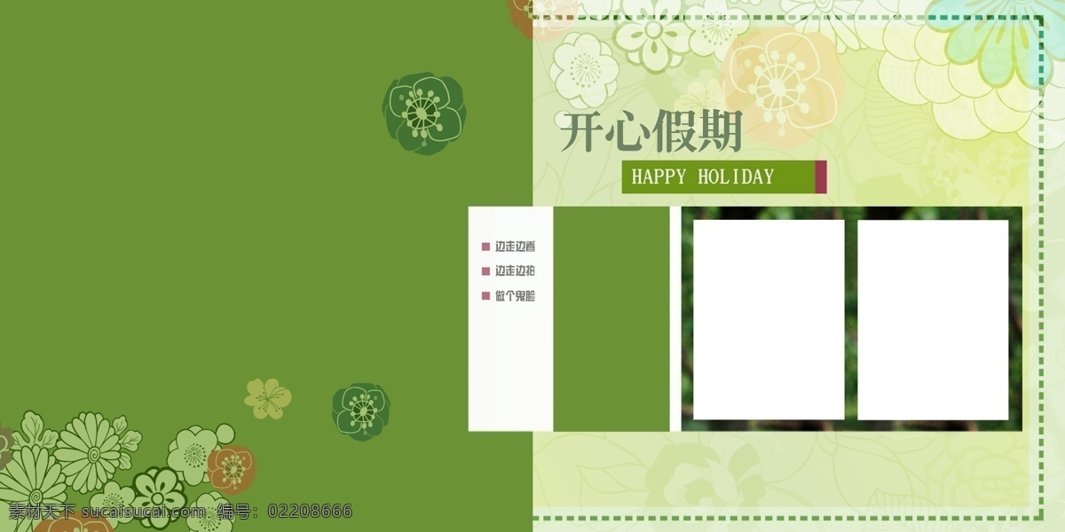 宝贝 出游 儿童模板 儿童摄影模板 花纹 摄影模板 线条 源文件 开心 假期 模板下载 开心假期 儿童杂志 幸福旅程 游戏时间 梦想 翅膀 私语 阳光季节 我的动物园 psd源文件