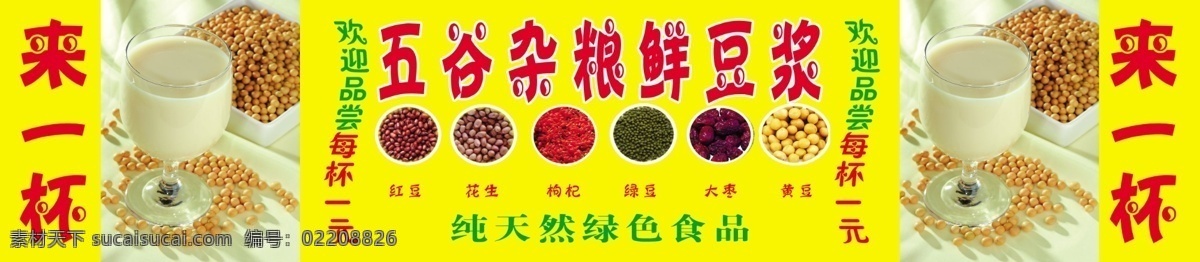 分层 红豆 花生 源文件 五谷杂粮 鲜 豆浆 模板下载 来一杯 纯天然 绿色食品 psd源文件 餐饮素材
