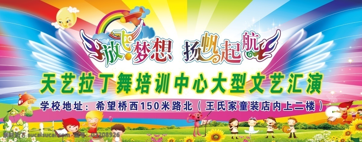天 艺 拉丁舞 培训中心 大型 文艺 汇演 草地 翅膀 放飞梦想 花朵 蘑菇 太阳 小人物 扬帆起航 培训 中心 原创设计 其他原创设计