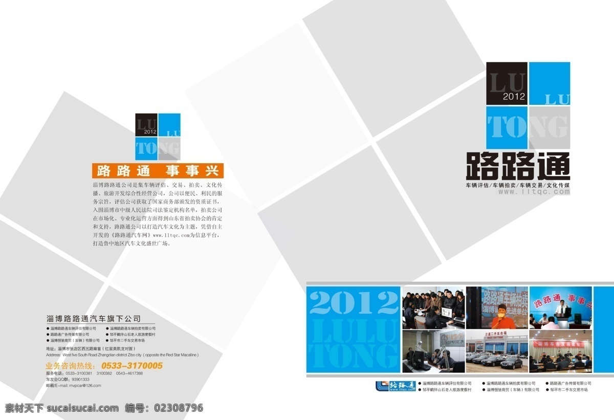2012 封底 封面 广告设计模板 画册设计 橘黄色 蓝色 拍卖 路路 通 汽车 公司 宣传册 路路通 文化传播 源文件 其他画册封面