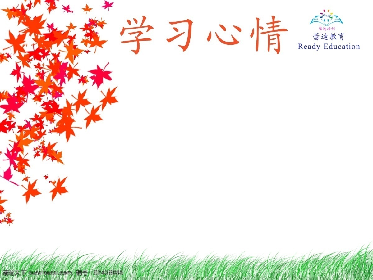 学习 心情 分层 背景素材 辅导 课堂 培训 英语 源文件 学习心情 蕾迪 海报 企业文化海报