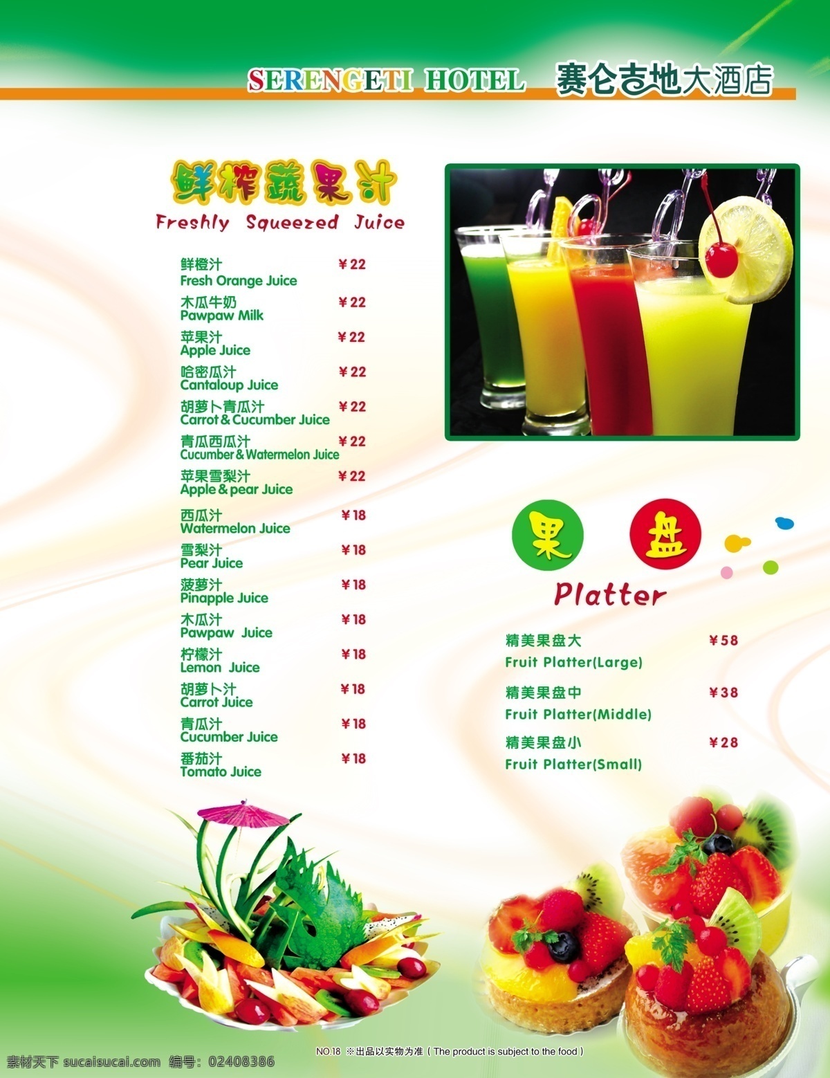 菜谱 十 八 新榨蔬果汁 果盘 鲜橙汁 木瓜汁 雪梨汁 西瓜汁 要檬汁 分层 源文件库