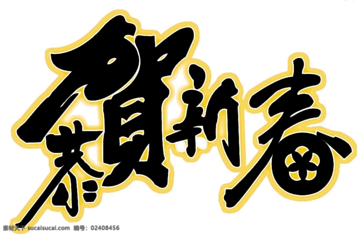 恭贺新春 文字 恭贺 新春 字体设计 新年 分层 源文件库