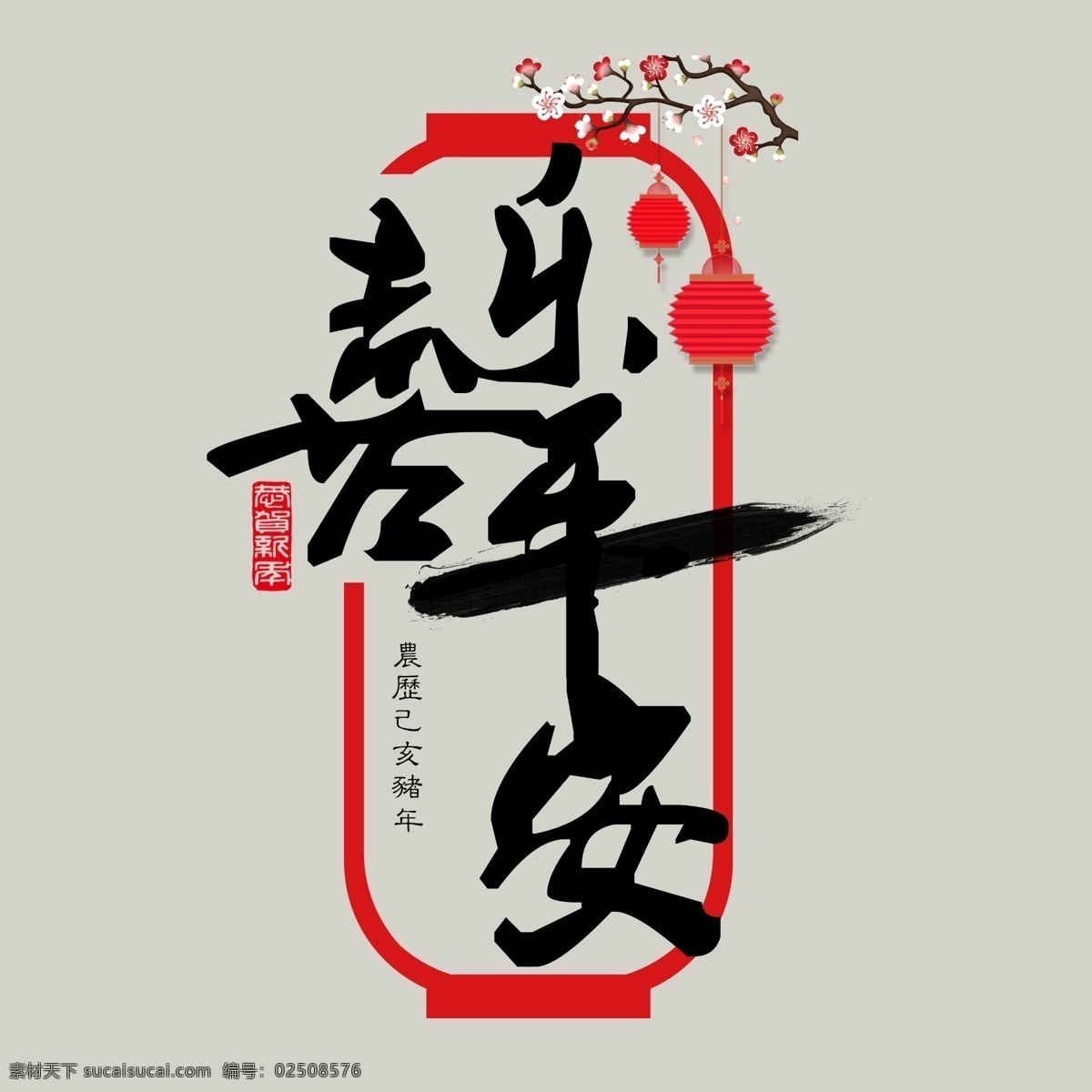 贺岁 喜乐 平安 黑色 毛笔字 中国 红灯笼 传统 中国风 喜庆 喜乐平安 问候语