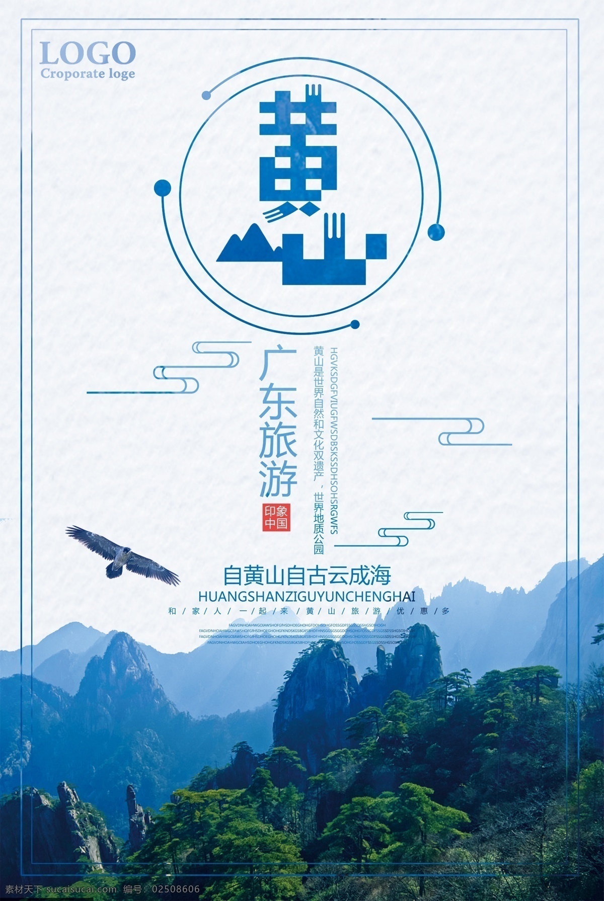 黄山 广东 旅行社 旅游 宣传海报 黄山特产 安徽印象 安徽旅游 黄山风光 黄山印象 魅力黄山 黄山旅游景点 黄山小吃 畅游黄山 黄山美食 黄山旅行社 黄山景点 文明黄山 和谐黄山 黄山全景 美丽黄山