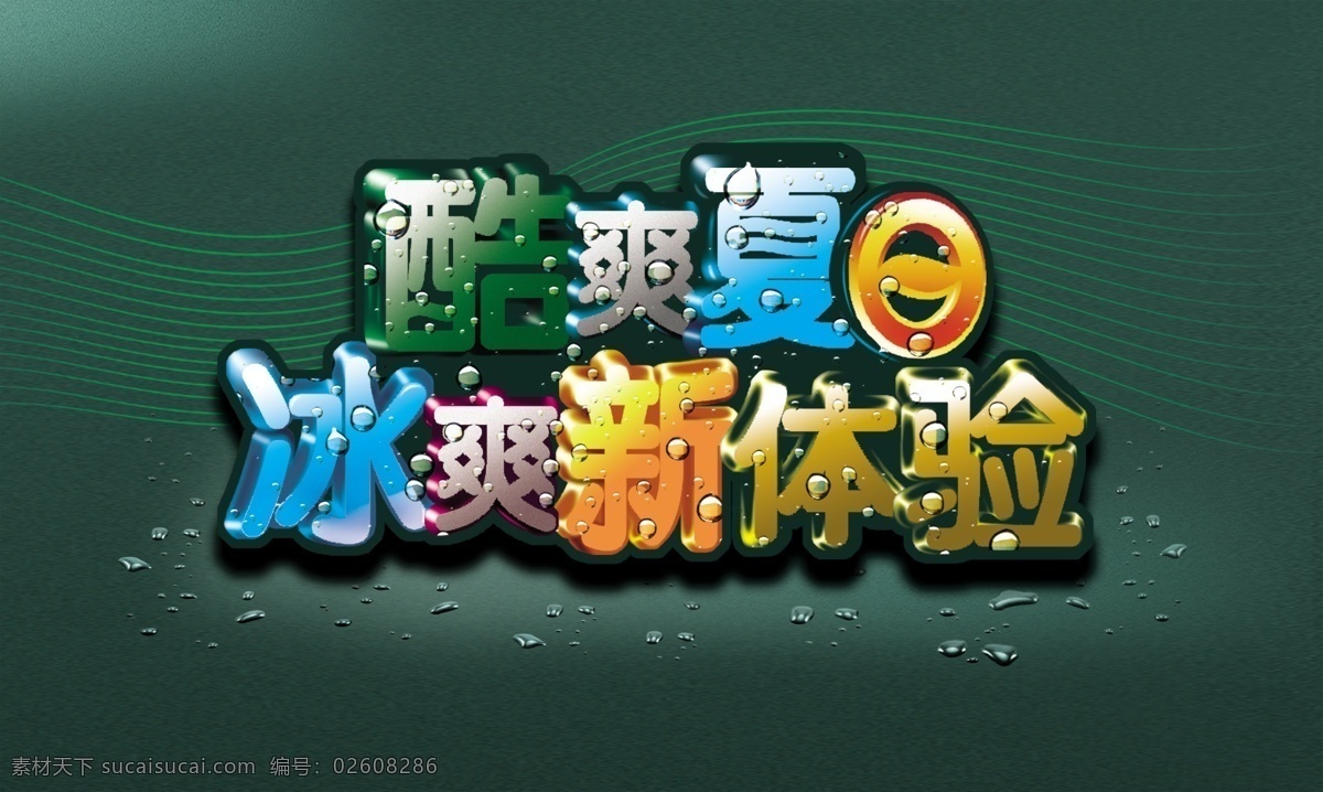 夏日 商场 活动 吊 旗 夏日吊旗 夏天 夏季 冰爽新体验 酷爽夏日 冰爽夏日 夏季促销海报 商场促销 促销海报 活动海报 夏季海报 绿色