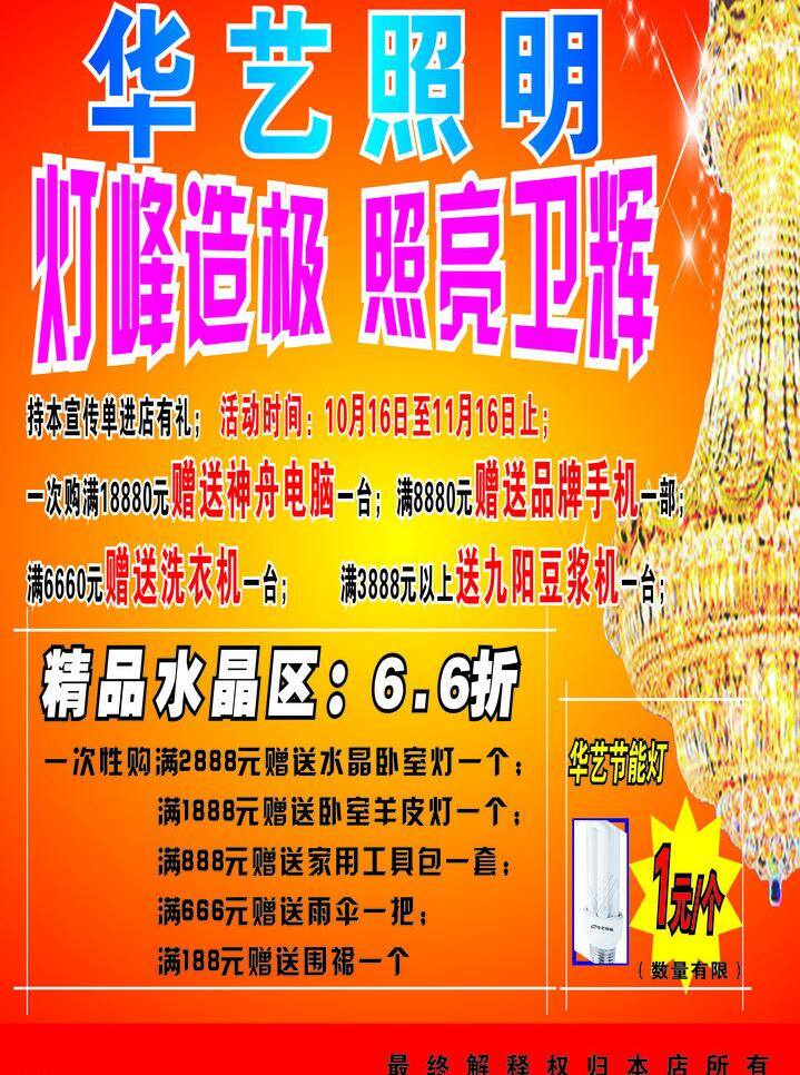 cdr源文件 dm宣传单 灯饰宣传单 开业广告 开业庆典 庆祝 水晶灯 喜庆底纹 华艺 照明 宣传单 背面 华艺灯饰 华艺照明 灯峰造极 照亮卫辉 羊皮灯 节能灯 元 星光点点 喜庆色彩 光茫四射 矢量 装饰素材 灯饰素材