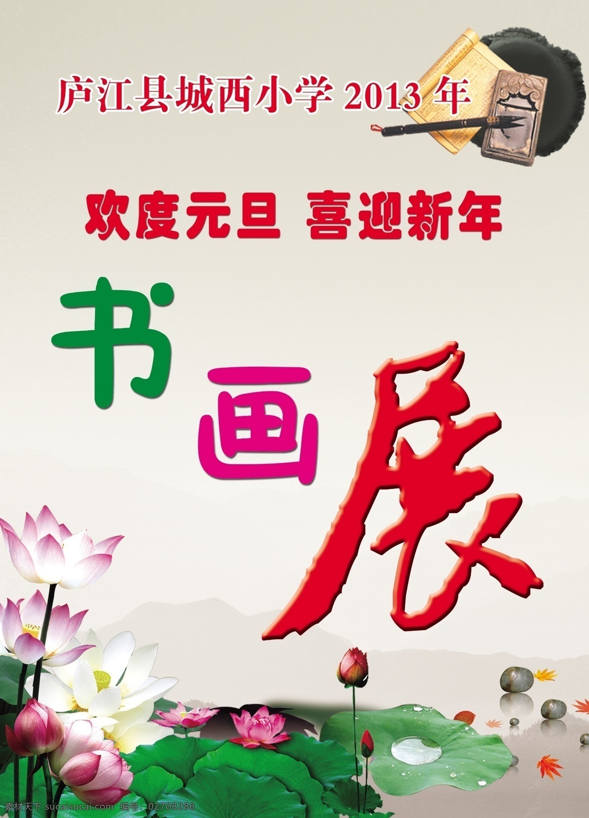 2013 分层 笔 淡色背景 枫叶 荷花 荷叶 欢度 书画展 石头 山 水 水珠 毛笔 书 砚台 花包 元旦 喜迎 新年 少儿字体 云雾 小学书画展 源文件 淘宝素材 其他淘宝素材