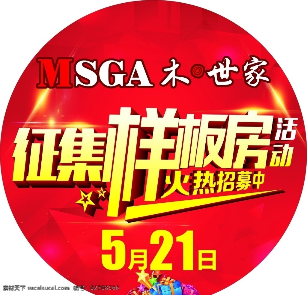 征集 样板 房地 贴 征集样板房 地贴 样板房 木世家 火热招募