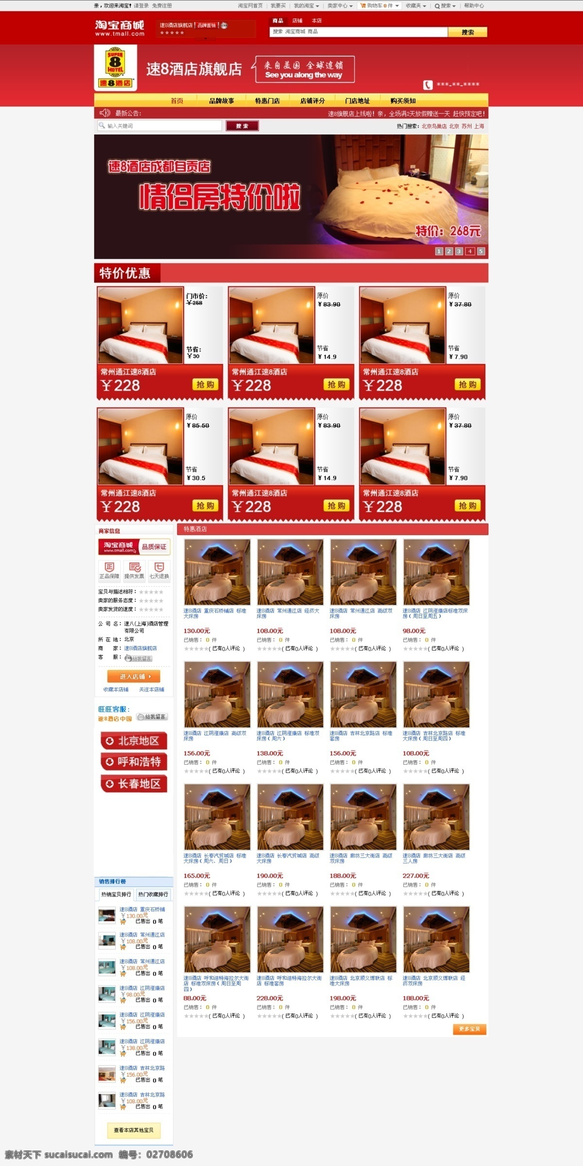 首页 速 酒店 旗舰店 淘宝商城设计 淘宝店铺 淘宝 页面 网页 白色