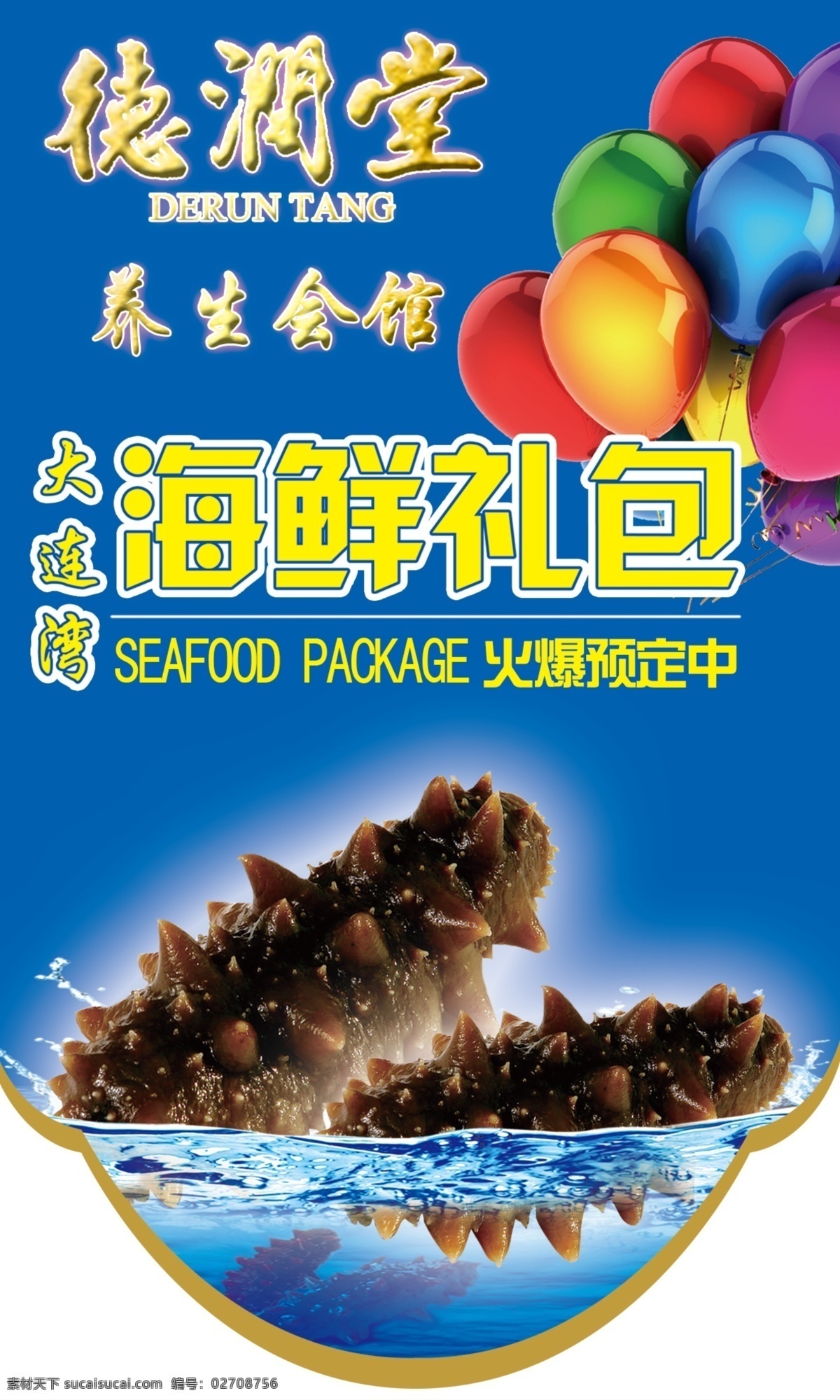 海参 吊旗 海鲜 礼包 大连湾 招贴设计 蓝色