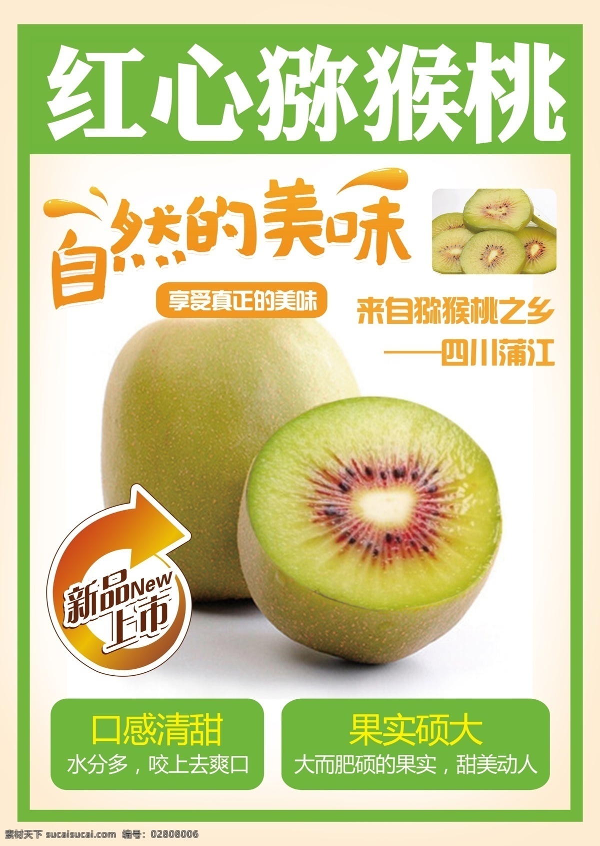 红心猕猴桃 a4 猕猴桃 自然美味 精品水果 新品上市 特产水果 画册设计