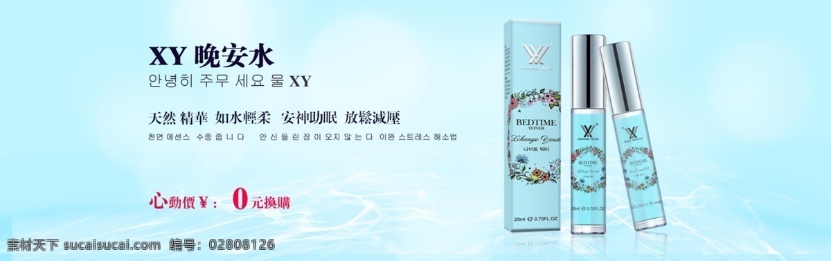 晚安水 安神助眠海报 韩国 化妆品 海报
