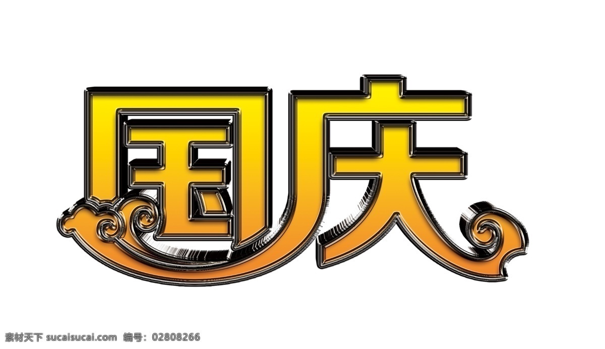 国庆 黄色 渐变 金属 包 立体 字 10.1 黄色渐变 祥云 庆国庆 金属包边
