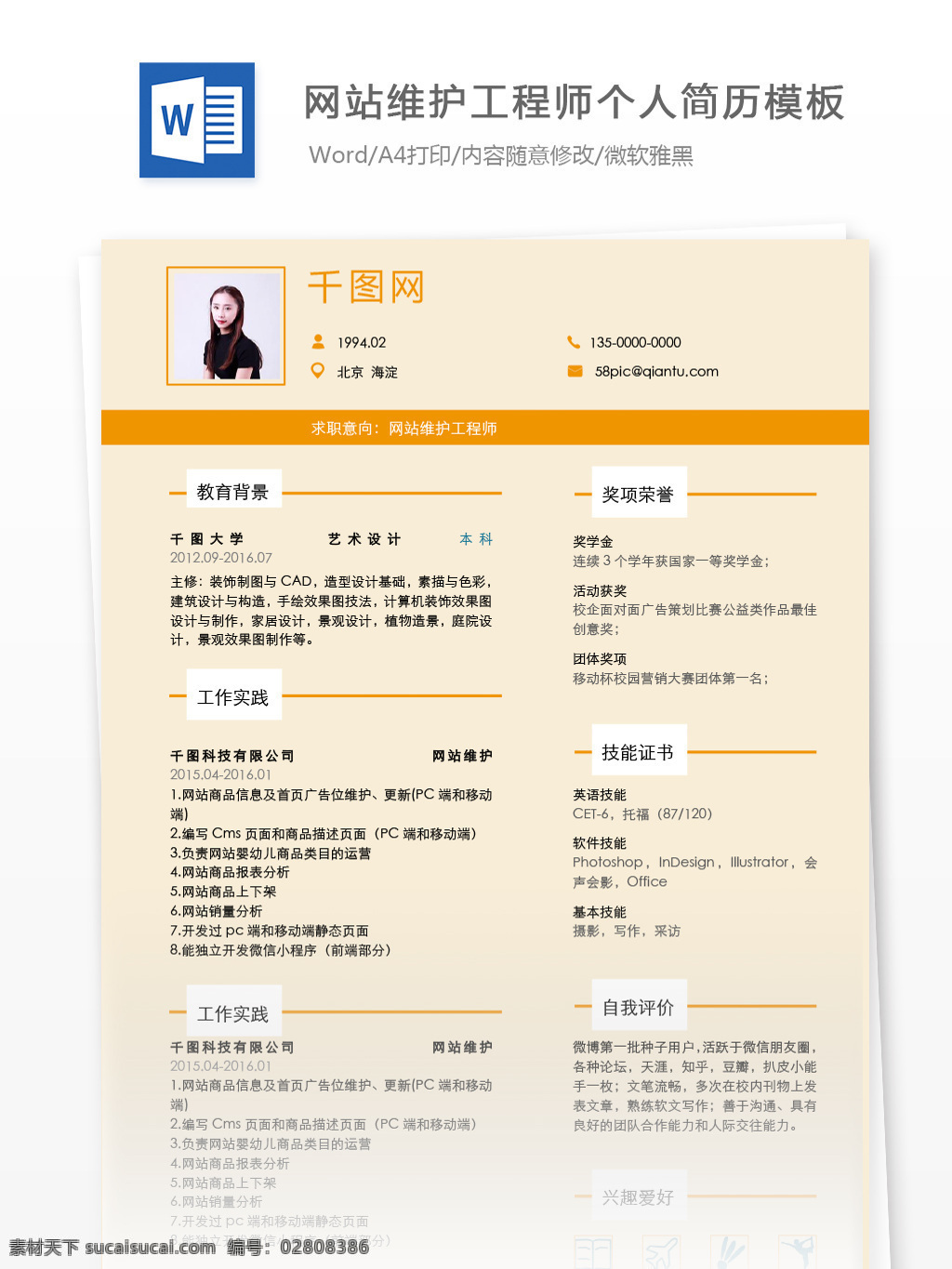 吴 筠 溪 网站维护 工程师 个人简历 模板 简历 橙色 黄色 简约 个人简历模板 简历模板 维护工程师
