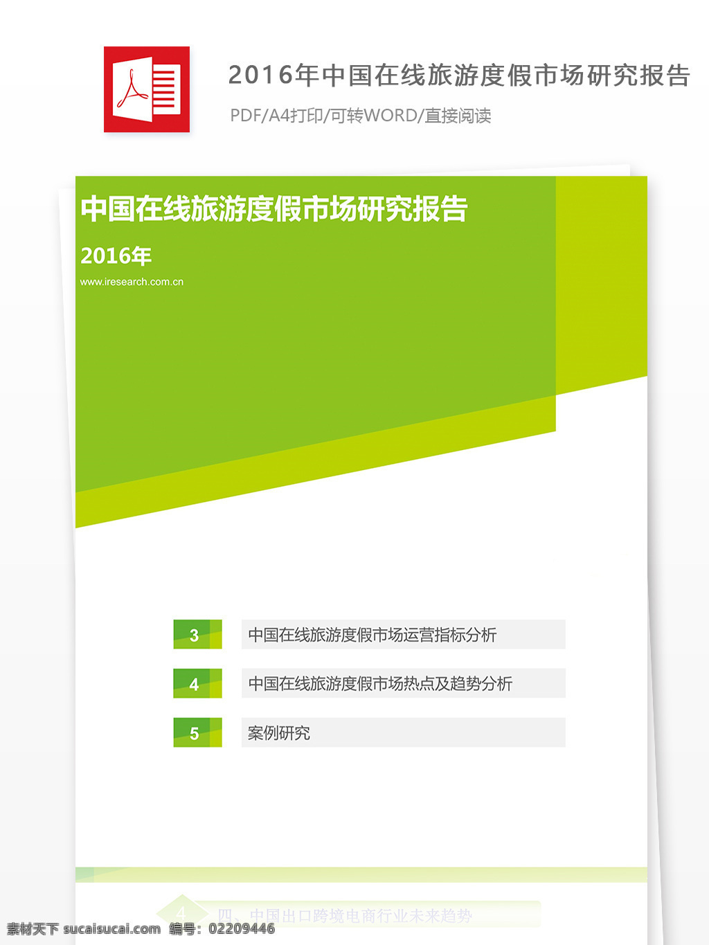中国 在线 旅游度假 市场 研究报告 在线旅游度假 市场研究报告 在线旅游 度假