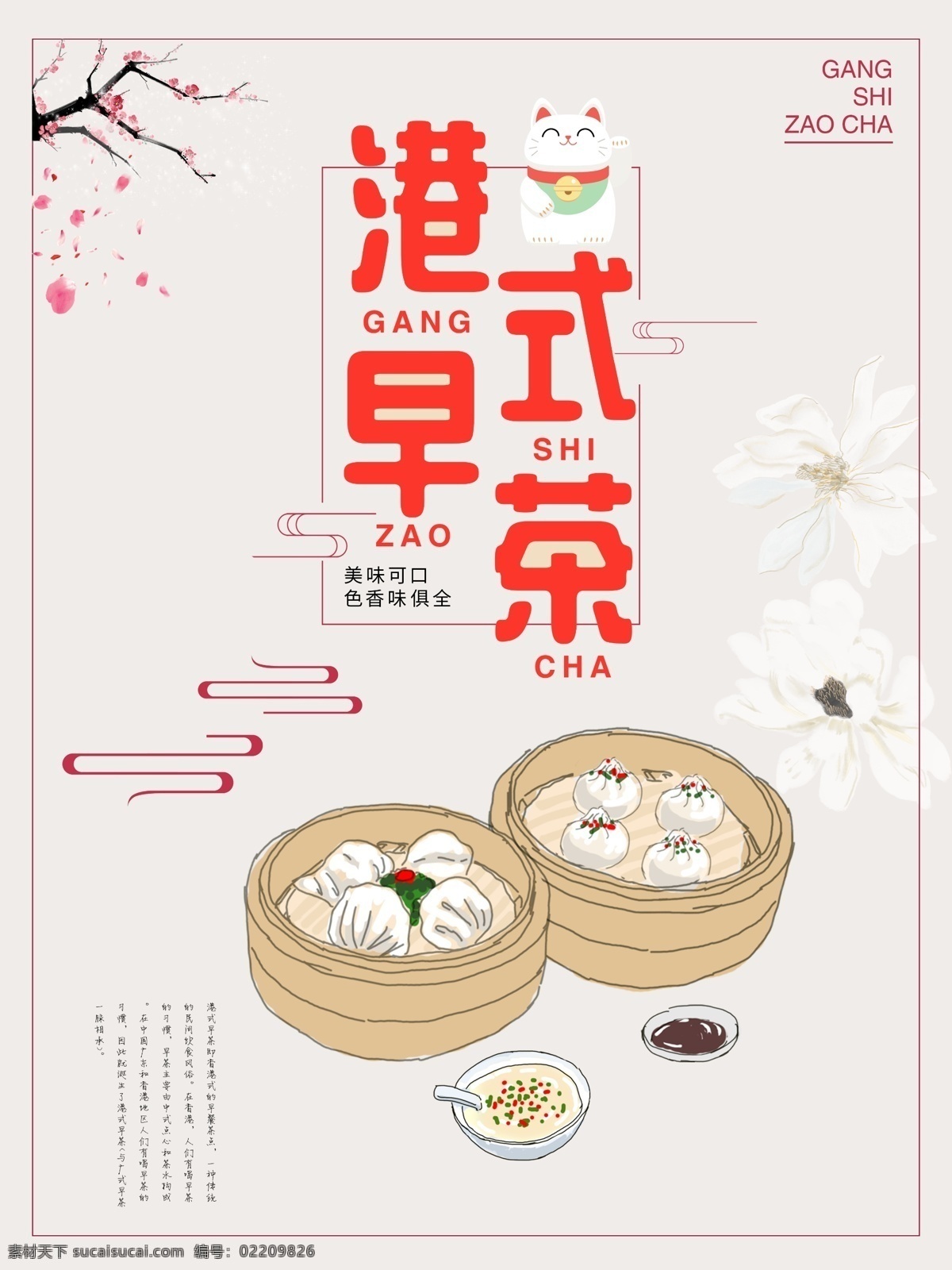 中国 风 清新 港式 早茶 海报 樱花 祥云 百合 勺子 中国风 米黄色背景 小笼包 蘸料 港式早茶 豆腐脑 英文装饰 招财猫 樱花树 笼屉 小碟子 小碗 清新港式早茶 港式早茶海报 葱花
