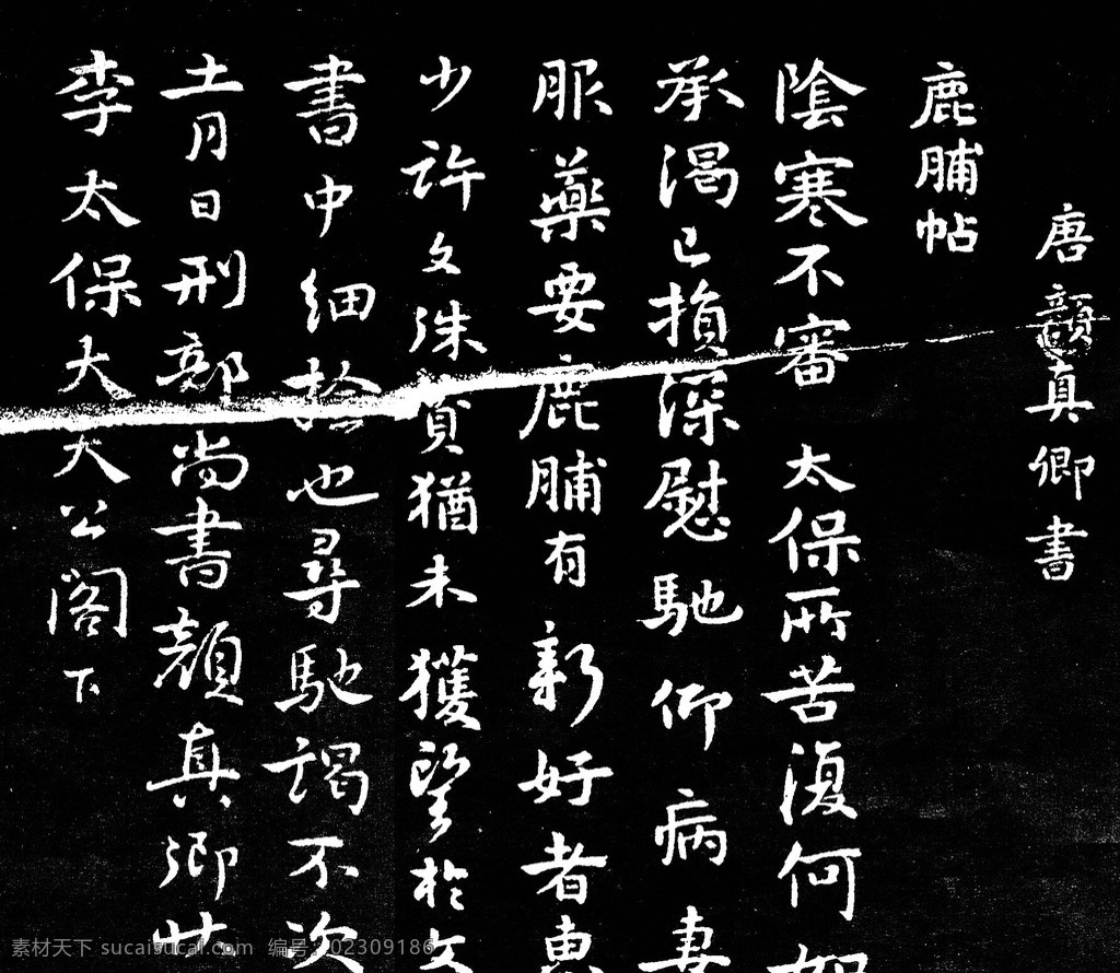 顏 真 卿 　 鹿脯 帖 顏真卿 鹿脯帖 楷书 唐楷 碑帖 古代书法 拓片 唐碑 书画 文化艺术 绘画书法